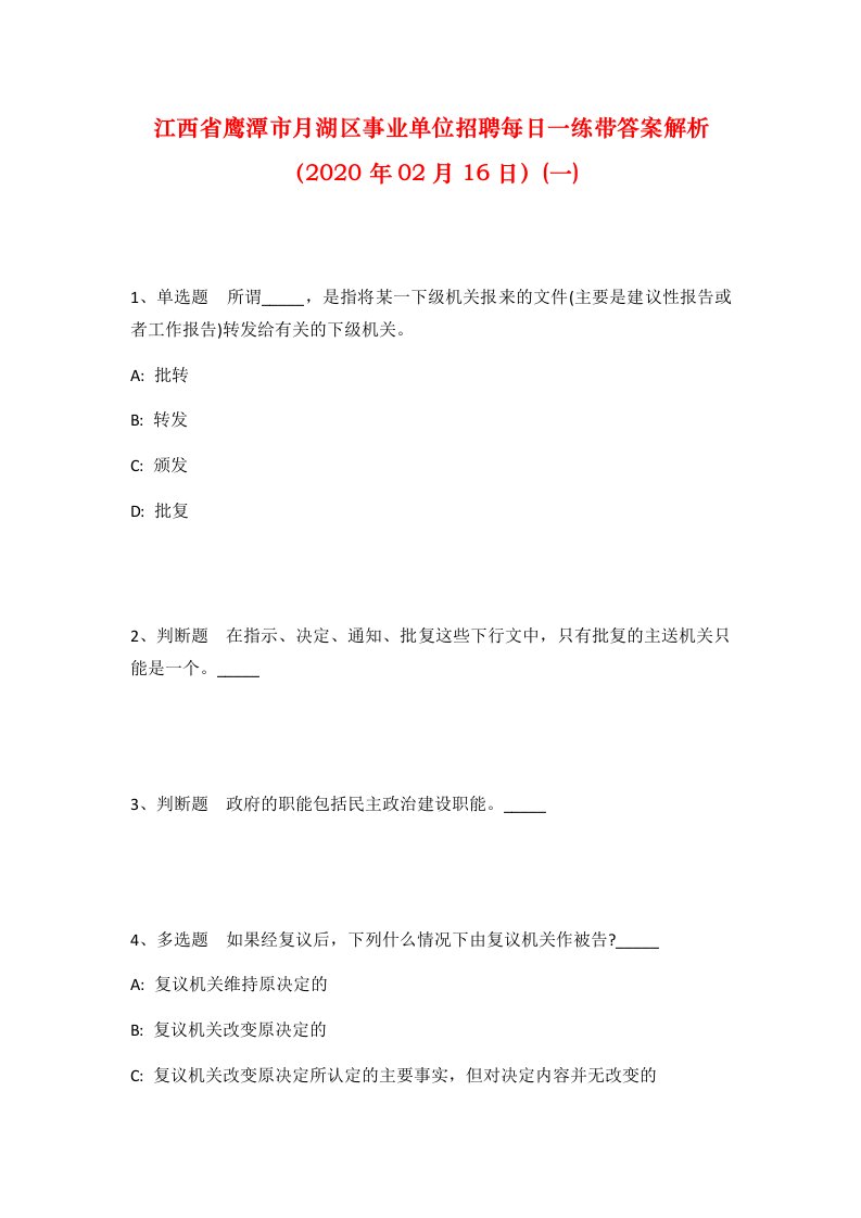 江西省鹰潭市月湖区事业单位招聘每日一练带答案解析2020年02月16日一