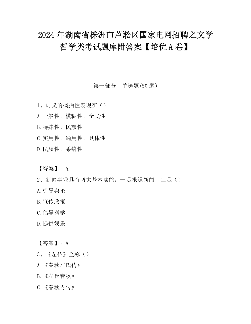 2024年湖南省株洲市芦淞区国家电网招聘之文学哲学类考试题库附答案【培优A卷】