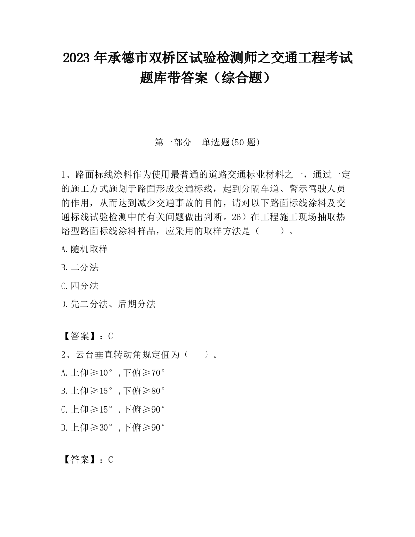 2023年承德市双桥区试验检测师之交通工程考试题库带答案（综合题）