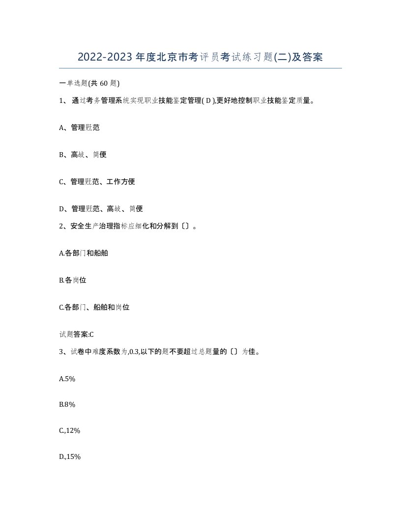 2022-2023年度北京市考评员考试练习题二及答案