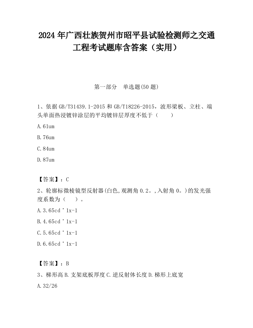 2024年广西壮族贺州市昭平县试验检测师之交通工程考试题库含答案（实用）