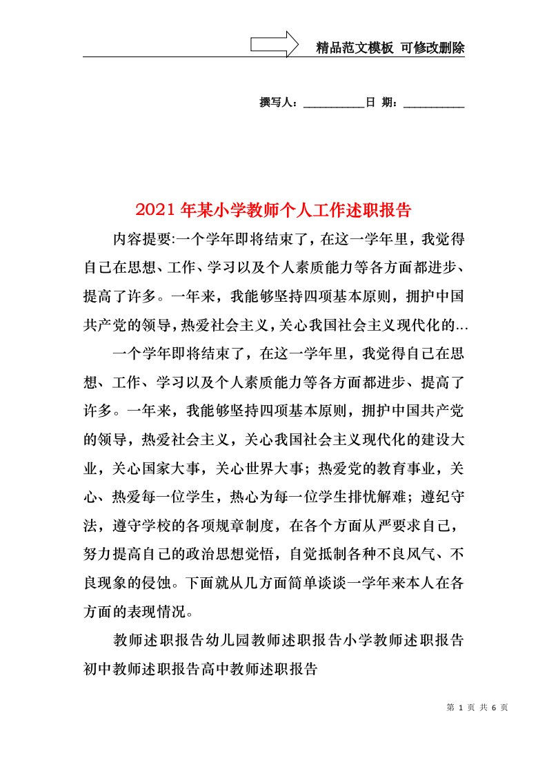 2021年某小学教师个人工作述职报告