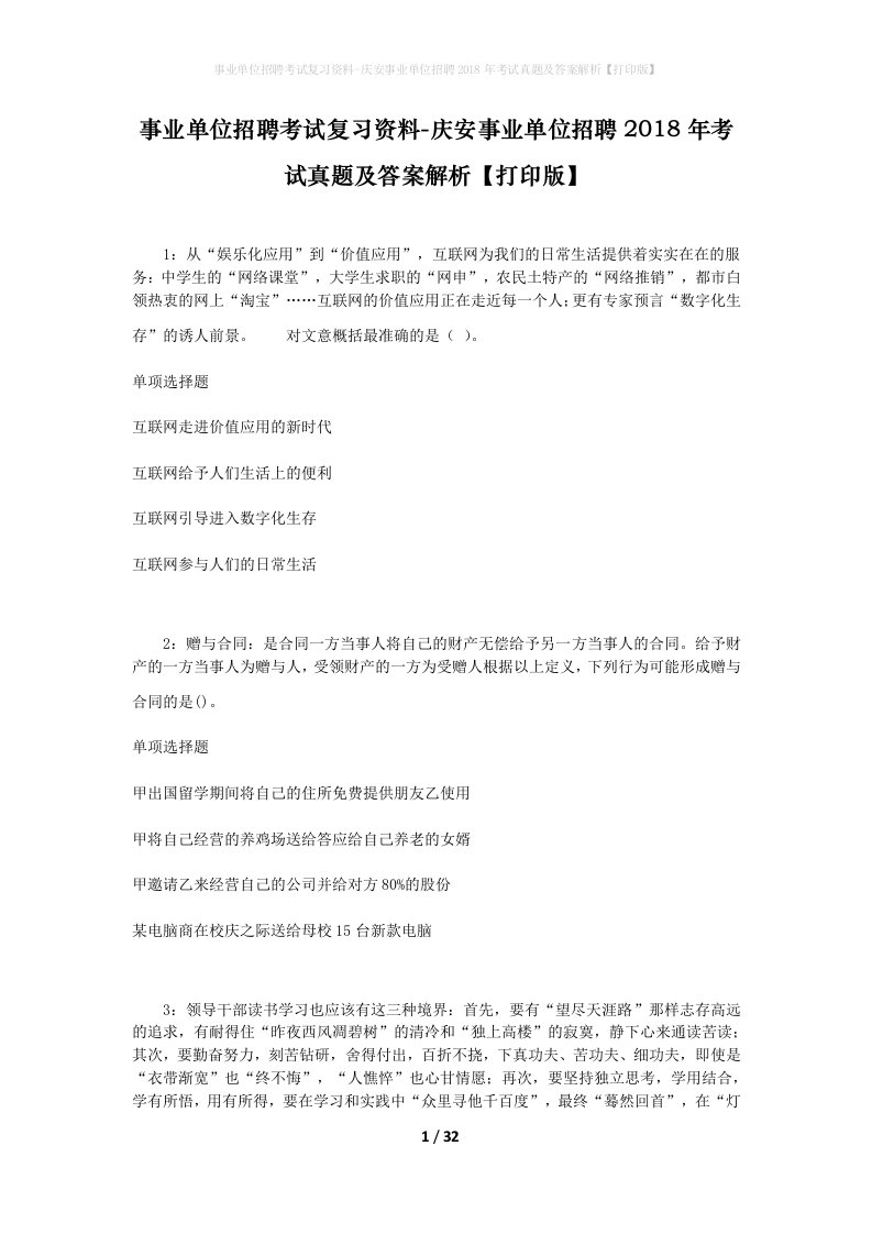 事业单位招聘考试复习资料-庆安事业单位招聘2018年考试真题及答案解析打印版