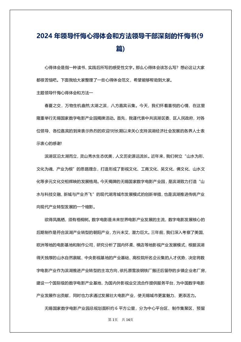 2024年领导忏悔心得体会和方法领导干部深刻的忏悔书(9篇)