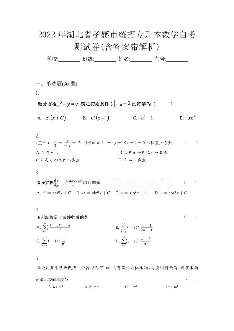 2022年湖北省孝感市统招专升本数学自考测试卷含答案带解析