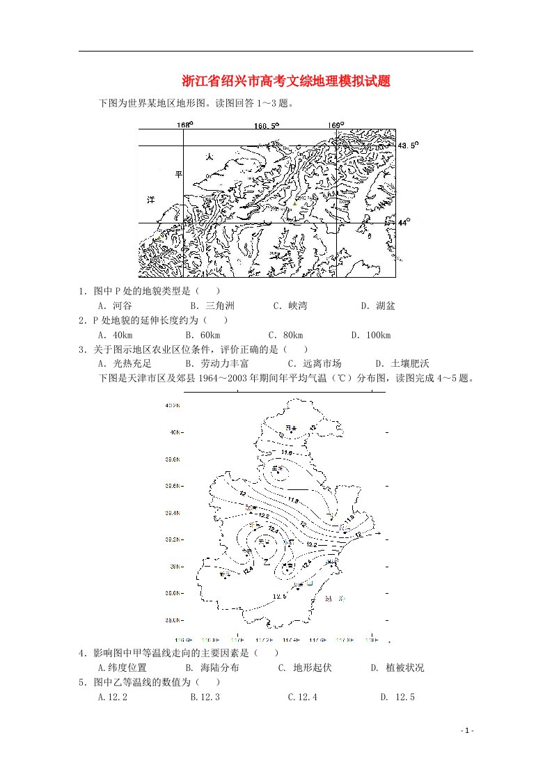 浙江省绍兴市高考文综（地理部分）模拟试题新人教版