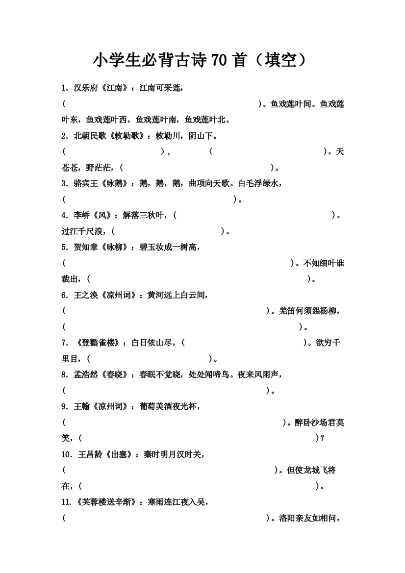 小学生必背古诗70首(填空)