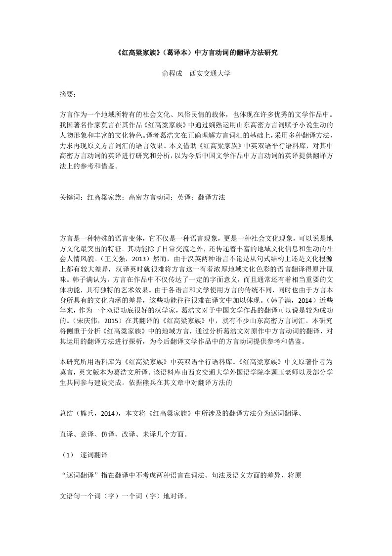 红高粱家族葛译本中方言动词的翻译方法研究