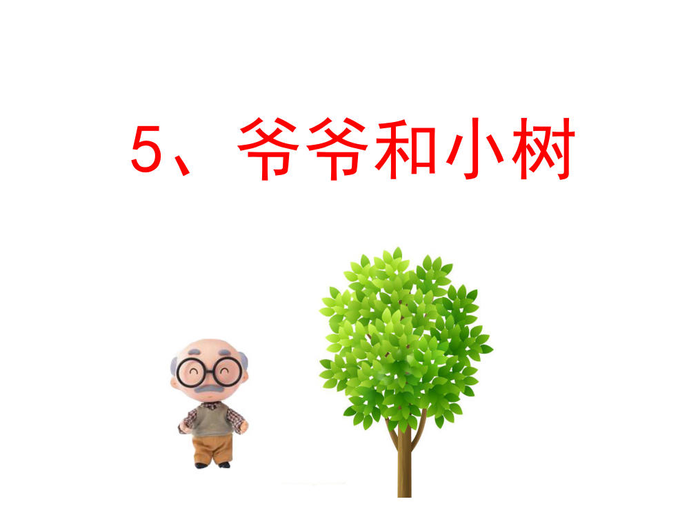 小学一年级语文(上册)爷爷和小树