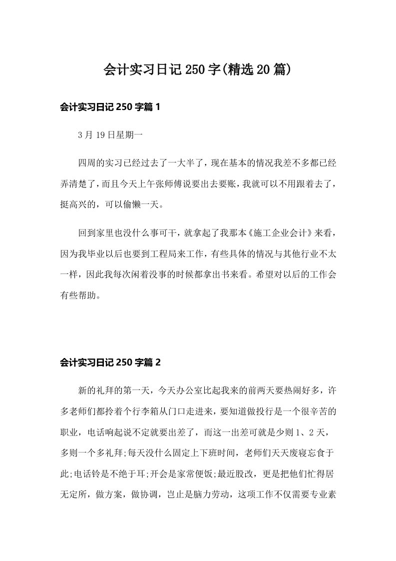 会计实习日记250字(精选20篇)