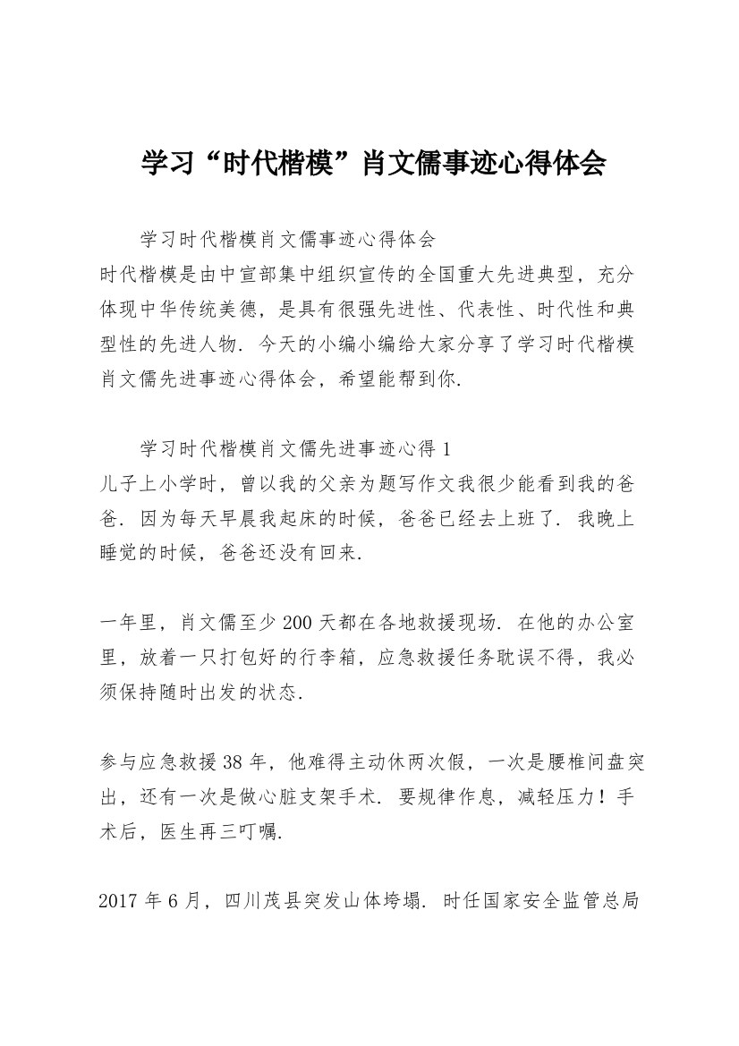 学习“时代楷模”肖文儒事迹心得体会