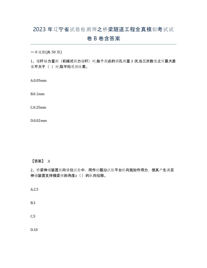 2023年辽宁省试验检测师之桥梁隧道工程全真模拟考试试卷B卷含答案