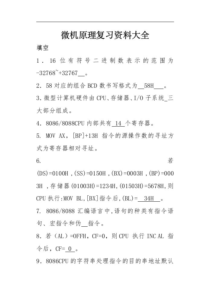 微机原理复习资料大全微机原理模拟题合集