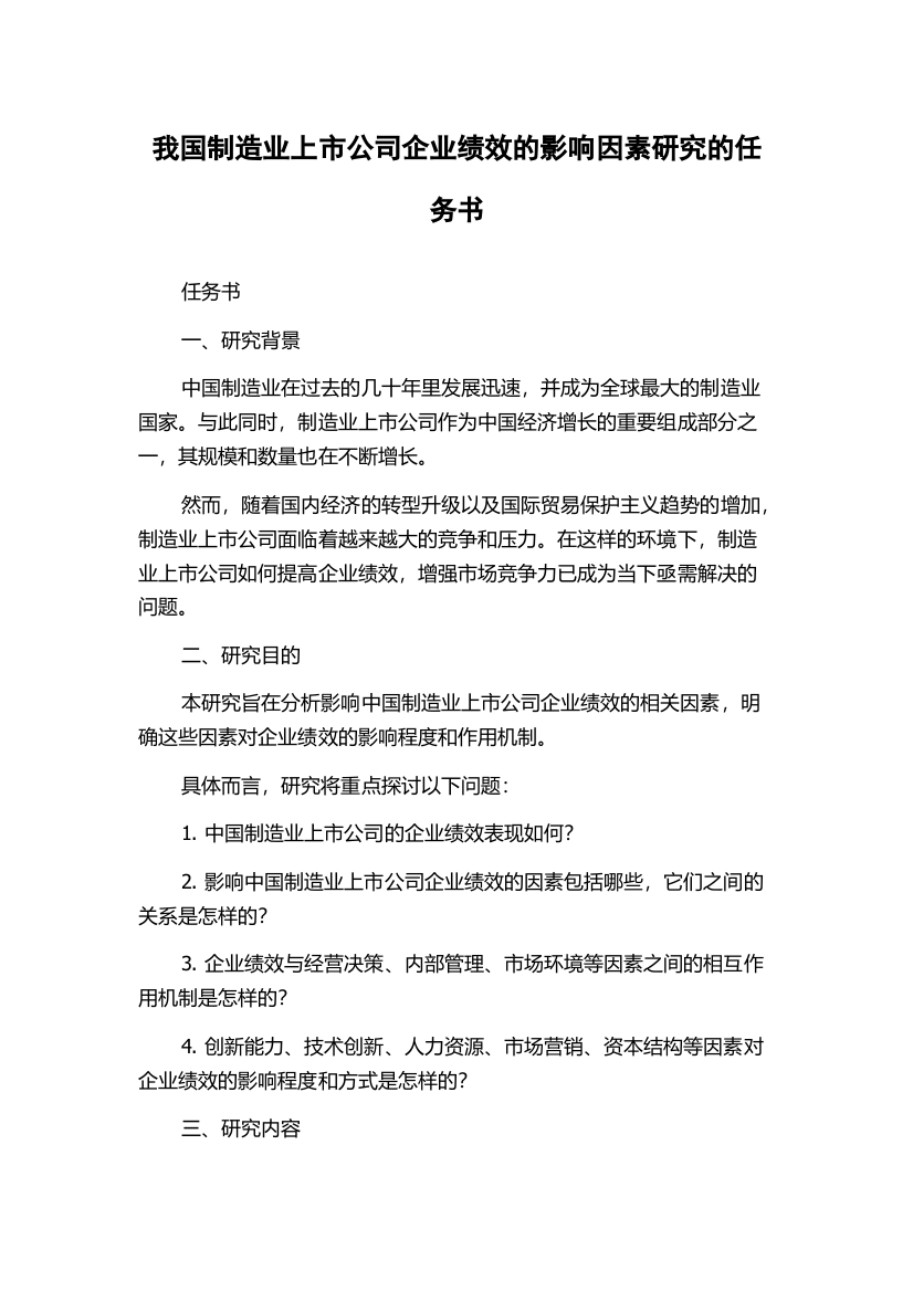 我国制造业上市公司企业绩效的影响因素研究的任务书