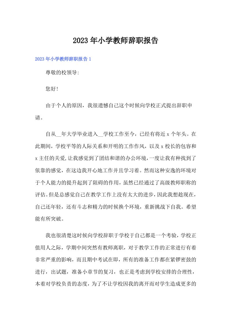 2023年小学教师辞职报告【可编辑】