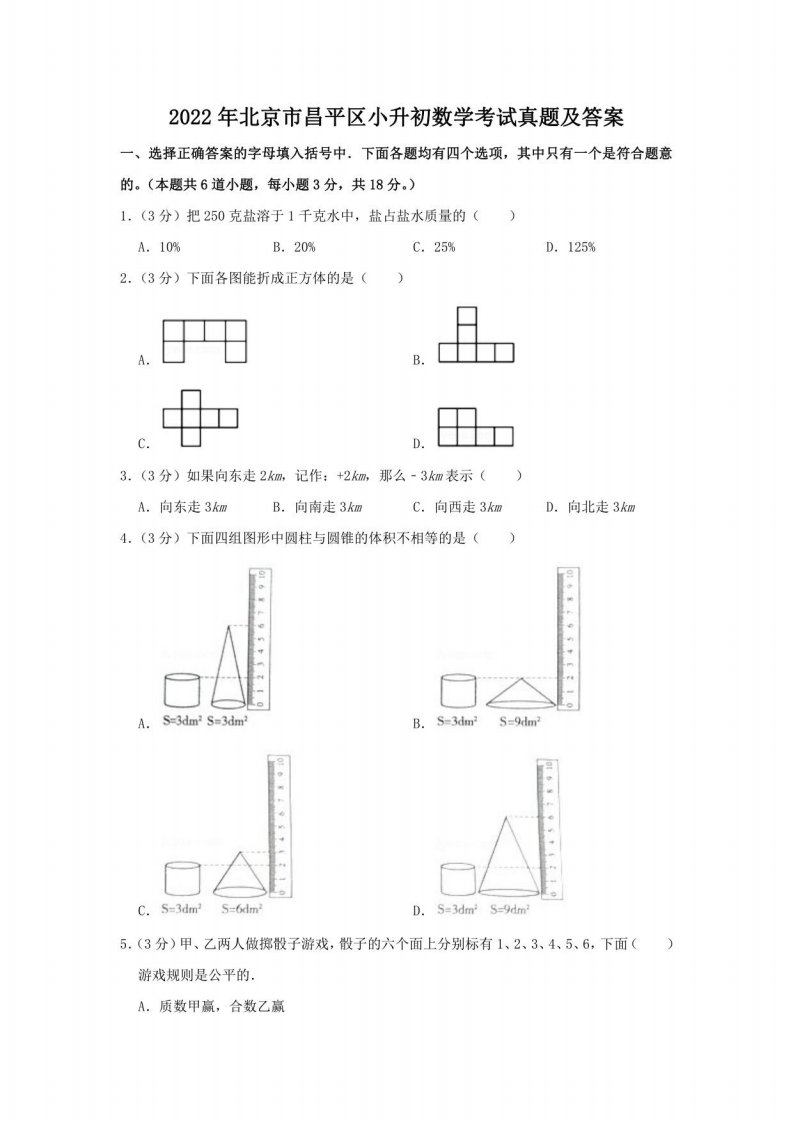 2022年北京市昌平区小升初数学考试真题及答案