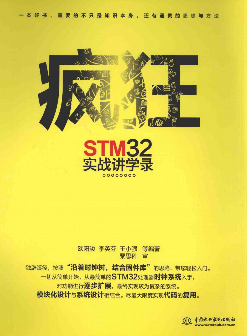 疯狂STM32实战讲学录