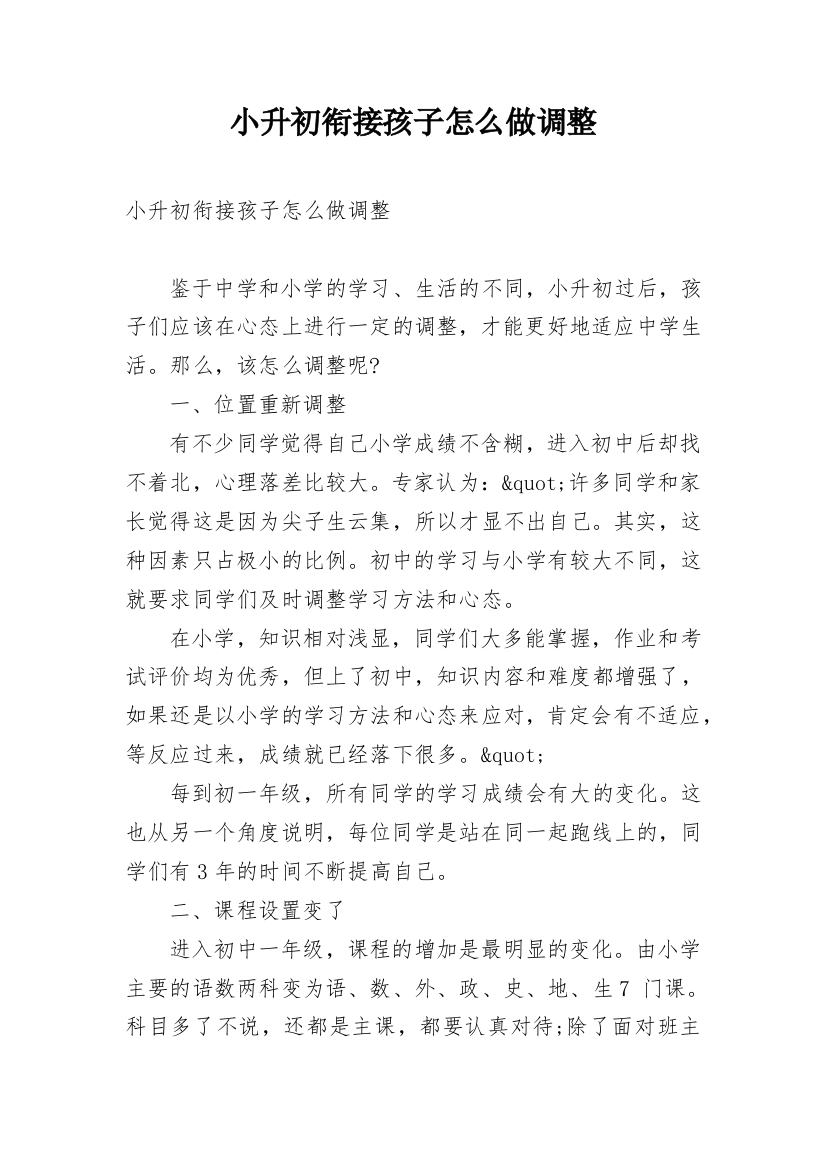 小升初衔接孩子怎么做调整