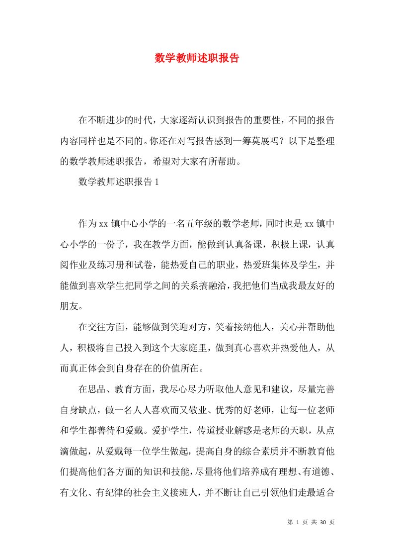 数学教师述职报告2