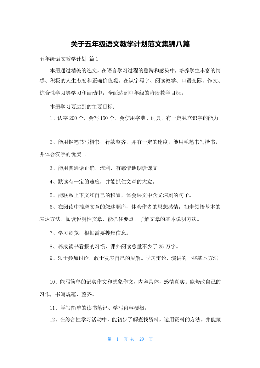 关于五年级语文教学计划范文集锦八篇