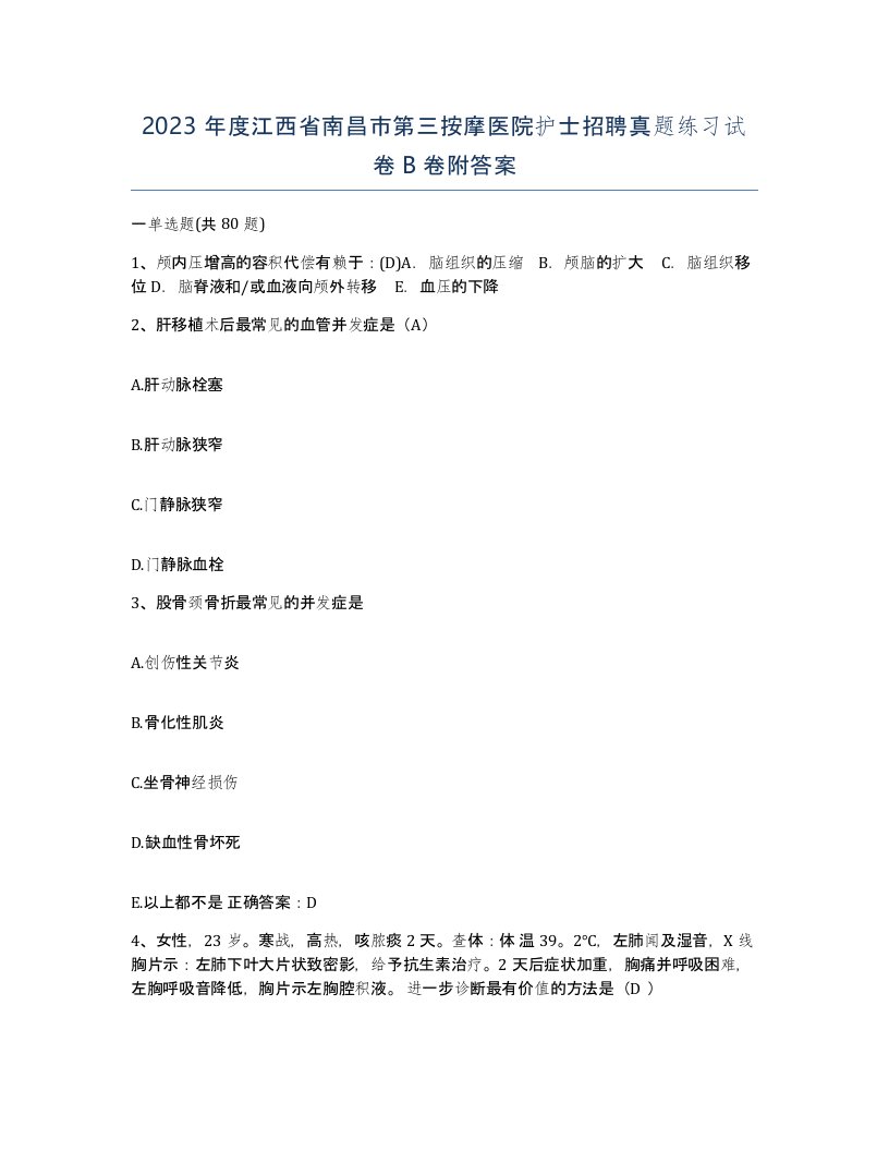 2023年度江西省南昌市第三按摩医院护士招聘真题练习试卷B卷附答案