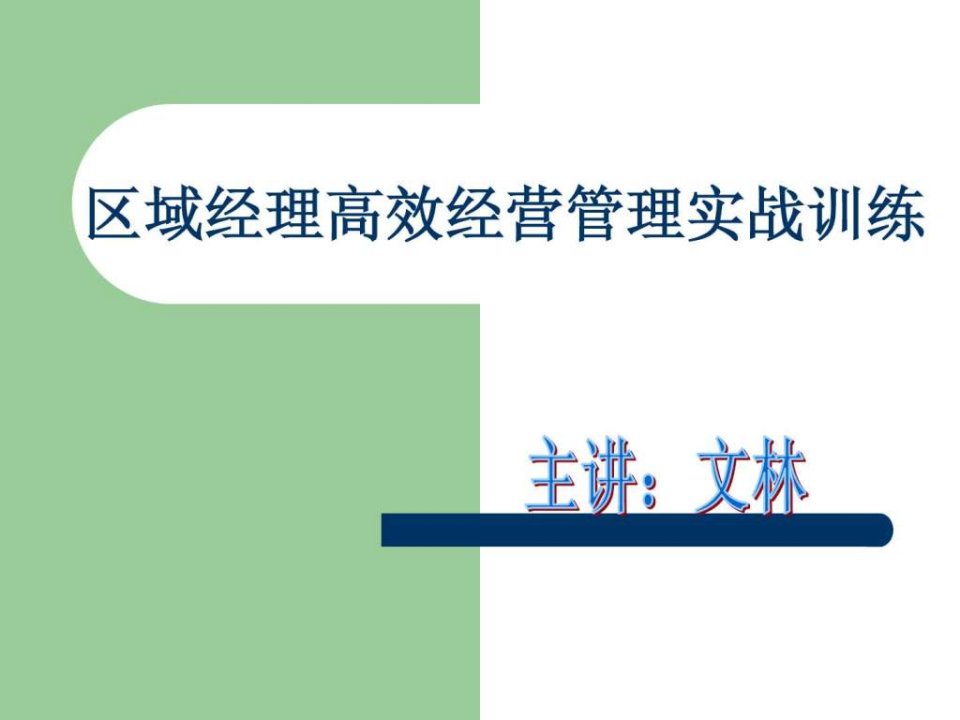 区域经理高效经营管理实战训练