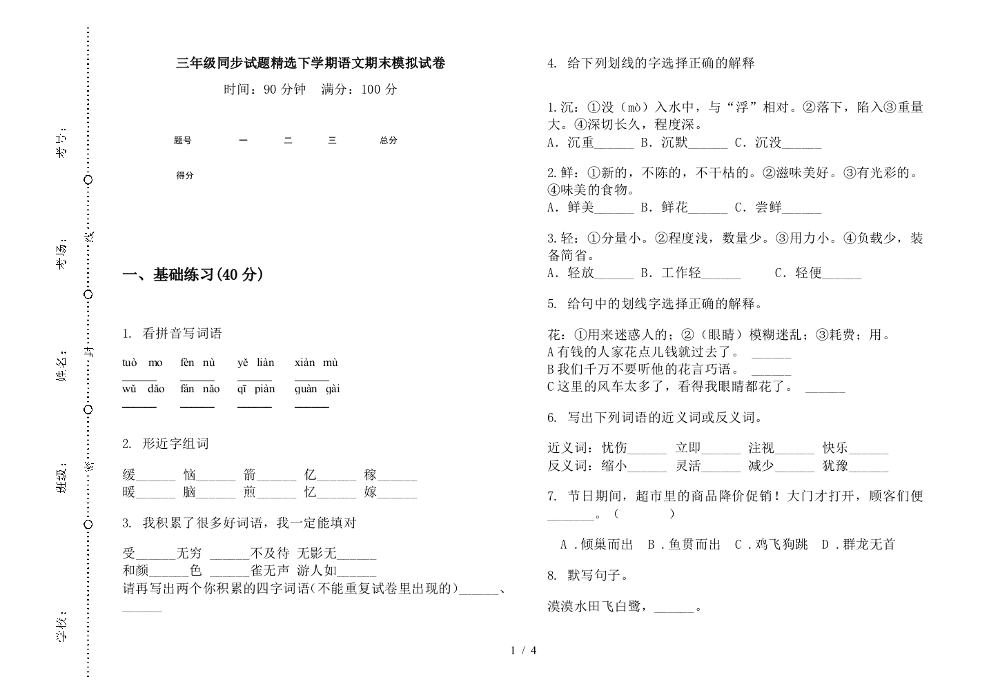 三年级同步试题精选下学期语文期末模拟试卷