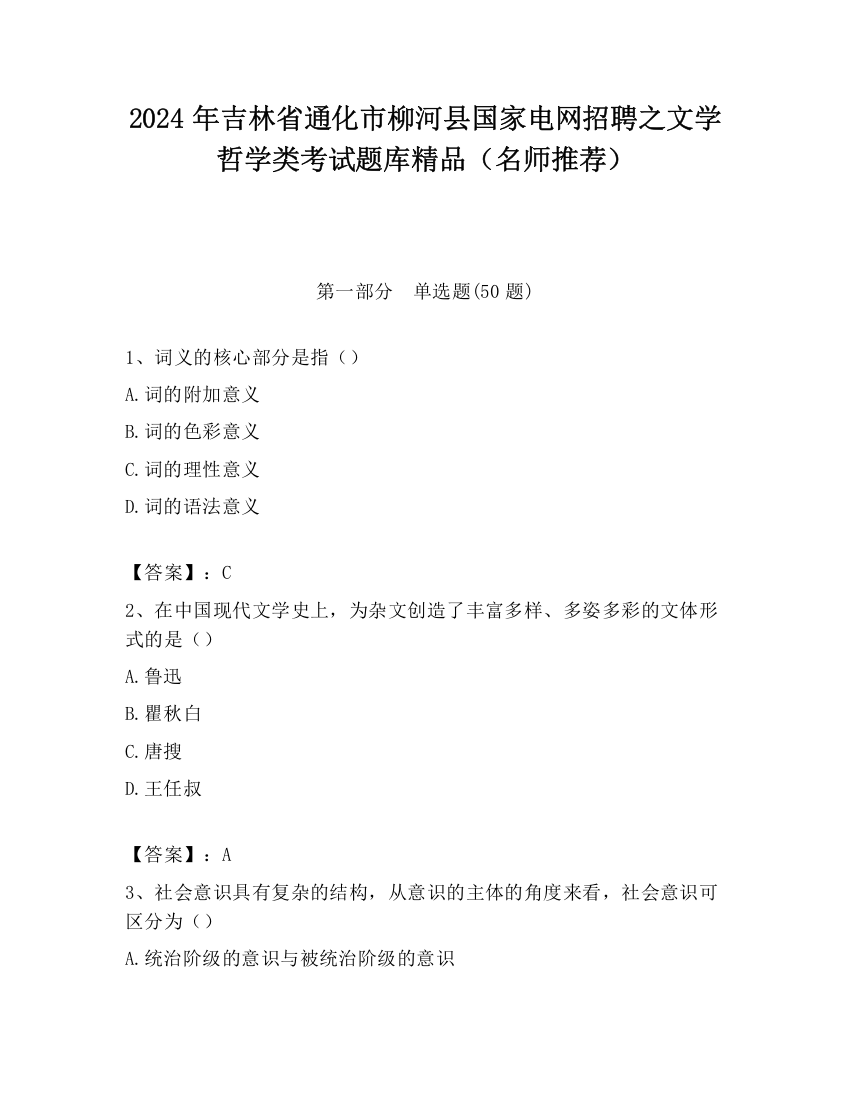 2024年吉林省通化市柳河县国家电网招聘之文学哲学类考试题库精品（名师推荐）