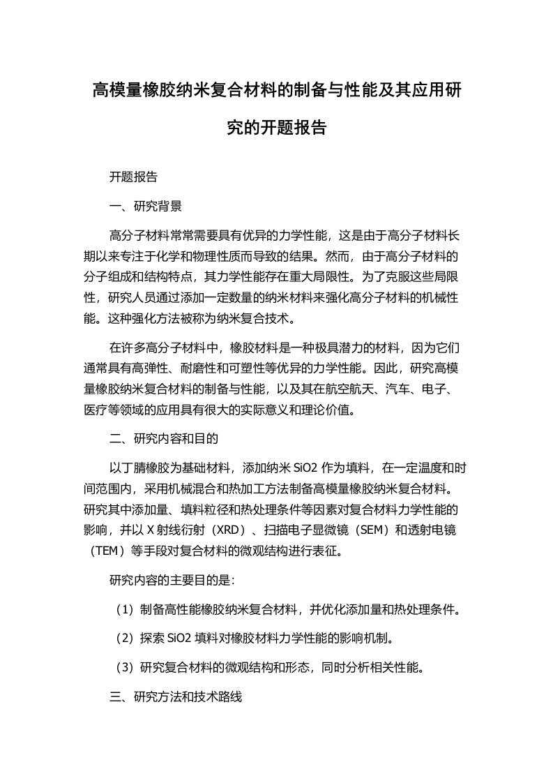 高模量橡胶纳米复合材料的制备与性能及其应用研究的开题报告