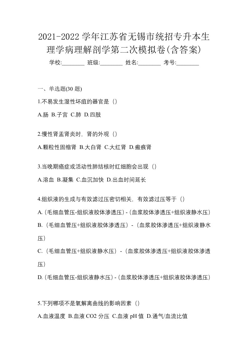 2021-2022学年江苏省无锡市统招专升本生理学病理解剖学第二次模拟卷含答案