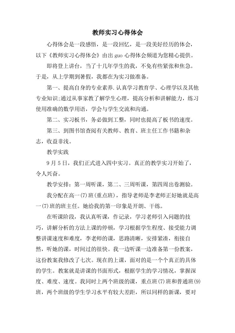 教师实习心得体会