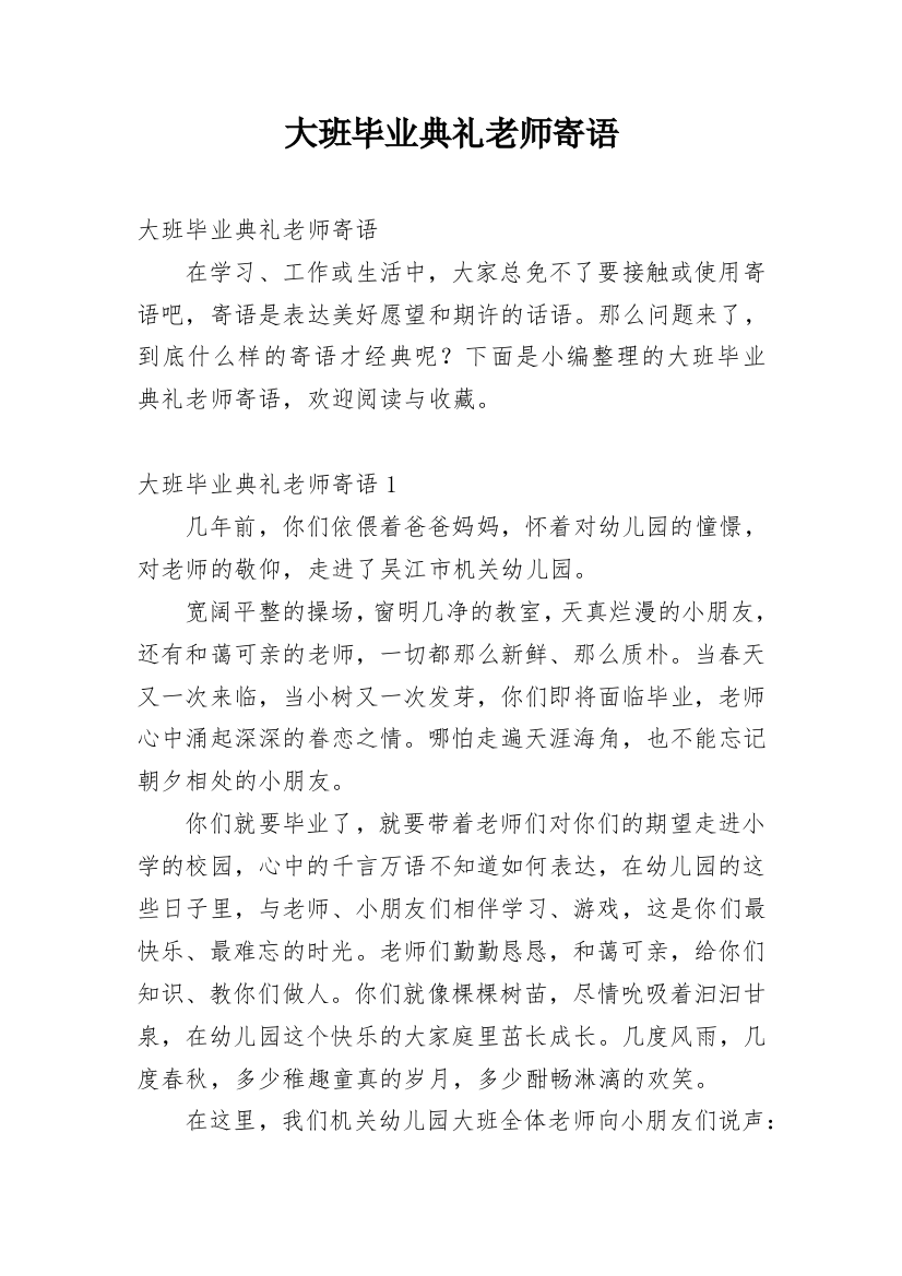 大班毕业典礼老师寄语_1