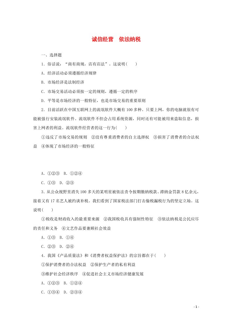 2020_2021学年新教材高中政治第三单元就业与创业8课时2诚信经营依法纳税课时作业含解析部编版选择性必修2