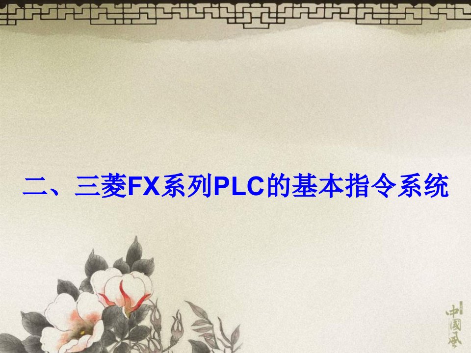 三菱FX系列PLC的基本指令系统