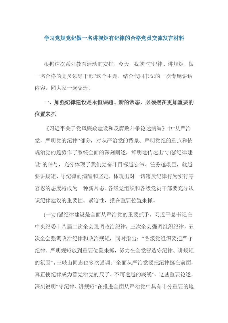 学习党规党纪做一名讲规矩有纪律的合格党员交流发言材料