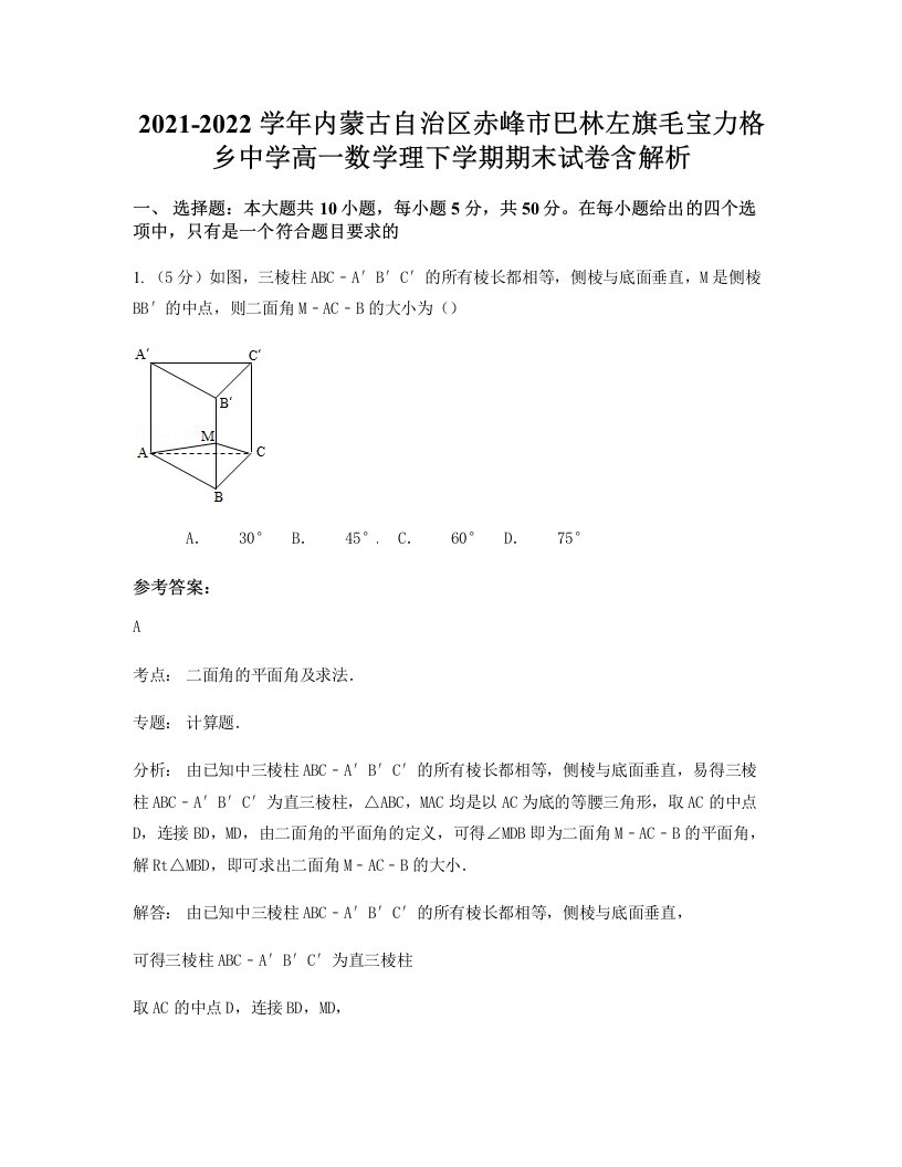 2021-2022学年内蒙古自治区赤峰市巴林左旗毛宝力格乡中学高一数学理下学期期末试卷含解析