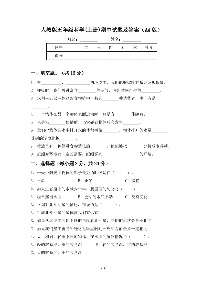 人教版五年级科学上册期中试题及答案A4版