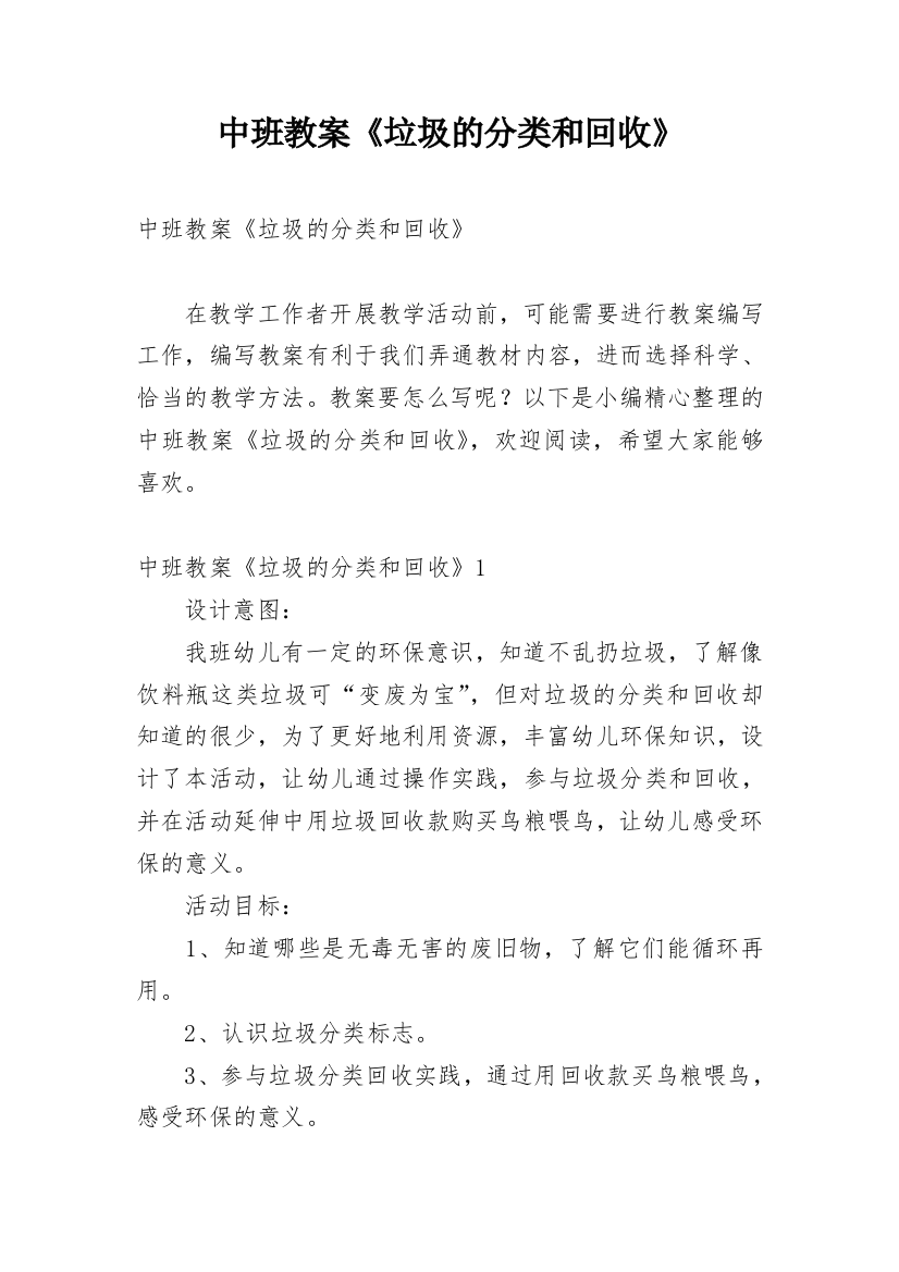 中班教案《垃圾的分类和回收》