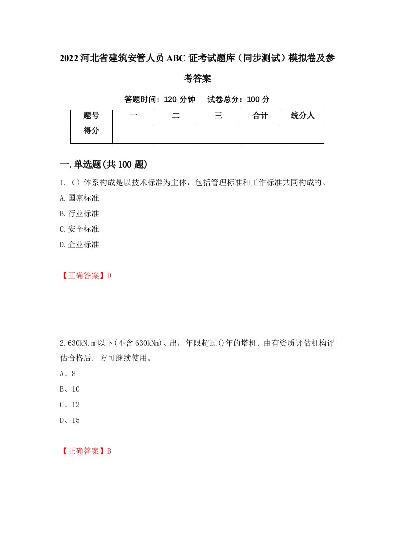 2022河北省建筑安管人员ABC证考试题库同步测试模拟卷及参考答案第5卷