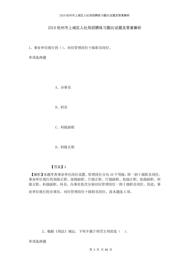 2019杭州市上城区人社局招聘练习题6试题及答案解析