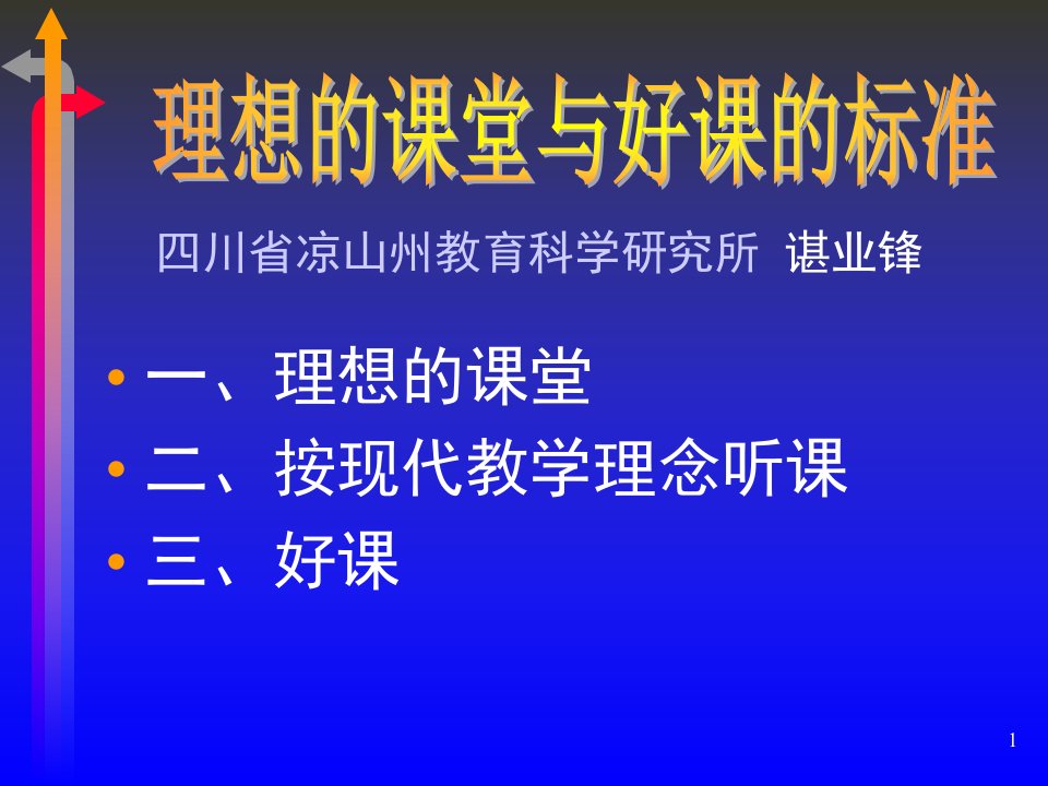 理想的课堂与好课的标准ppt课件