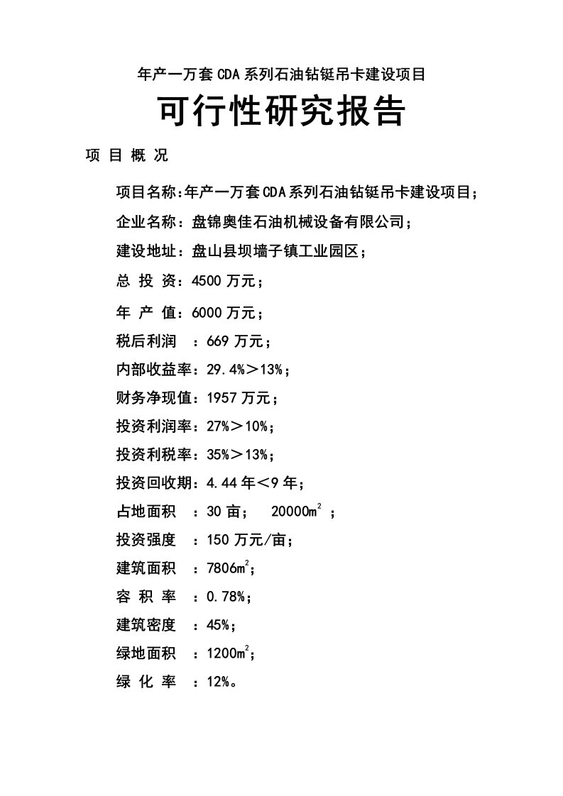 年产一万套CDA系列石油钻铤吊卡建设项目可行性研究报告