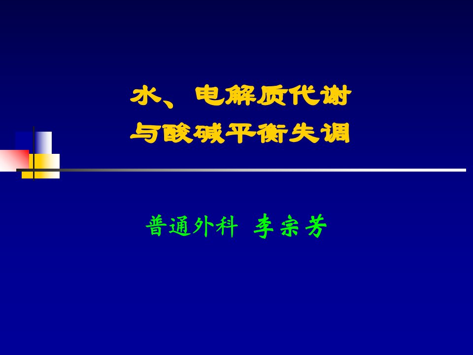 水电解质代谢与酸碱平衡失调