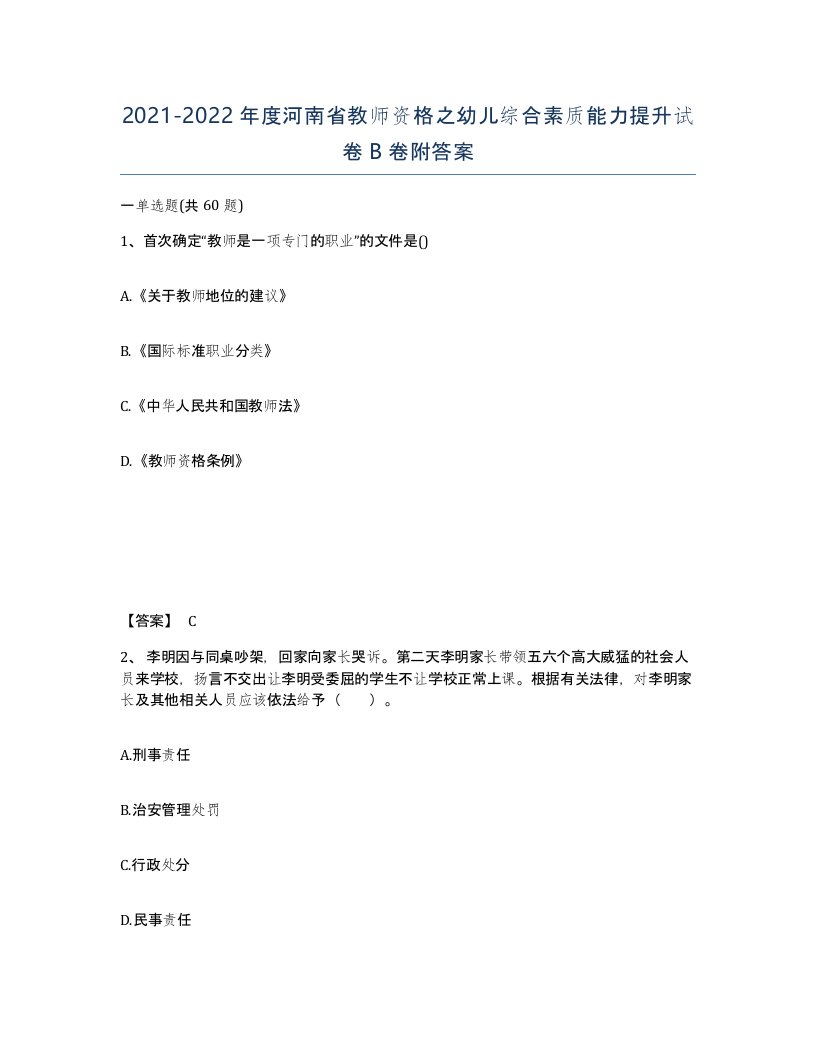 2021-2022年度河南省教师资格之幼儿综合素质能力提升试卷B卷附答案