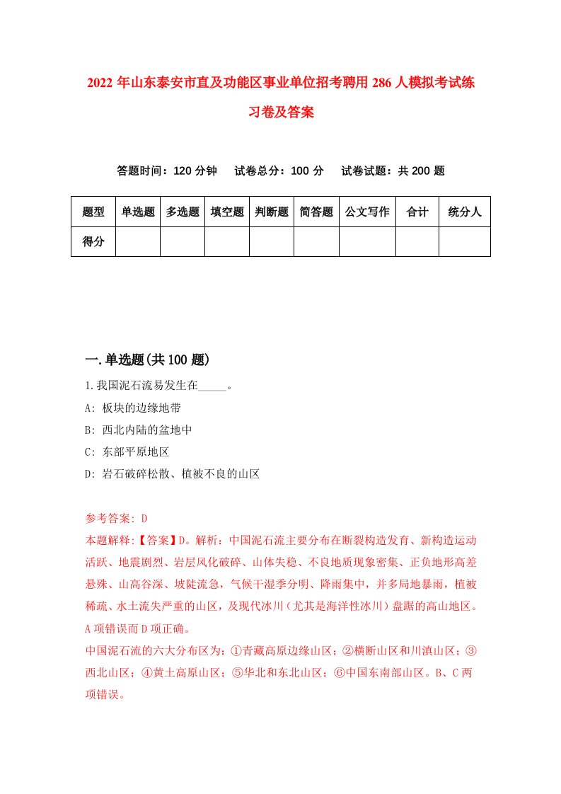 2022年山东泰安市直及功能区事业单位招考聘用286人模拟考试练习卷及答案3