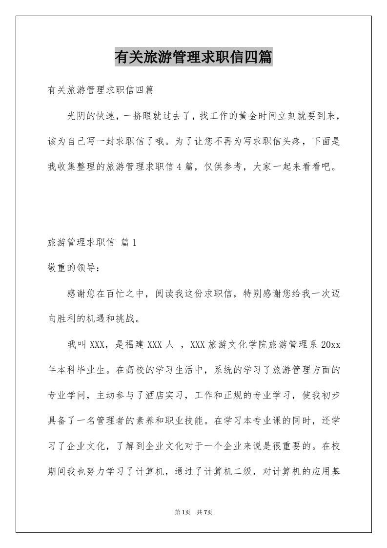 有关旅游管理求职信四篇例文