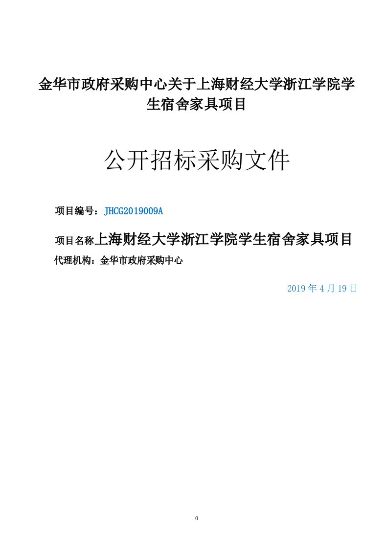 上海财经大学浙江学院学生组合床项目招标文件