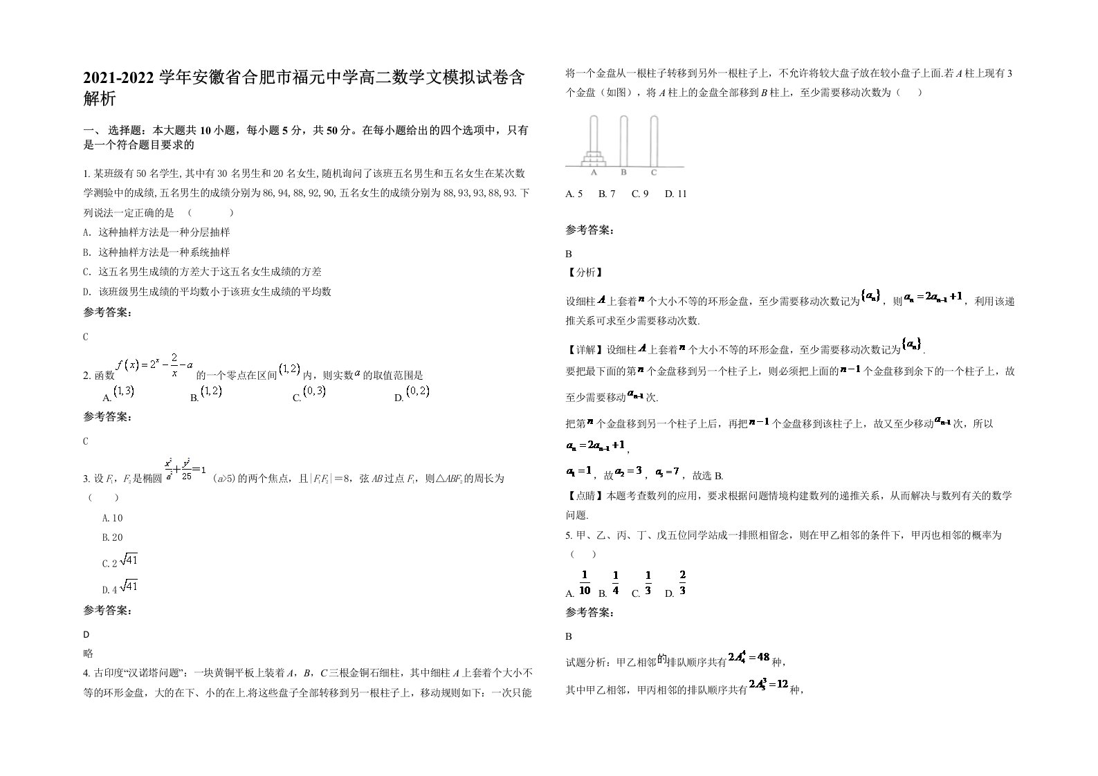 2021-2022学年安徽省合肥市福元中学高二数学文模拟试卷含解析