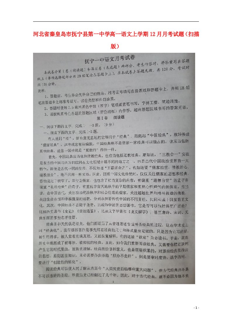 河北省秦皇岛市抚宁县第一中学高一语文上学期12月月考试题（扫描版）