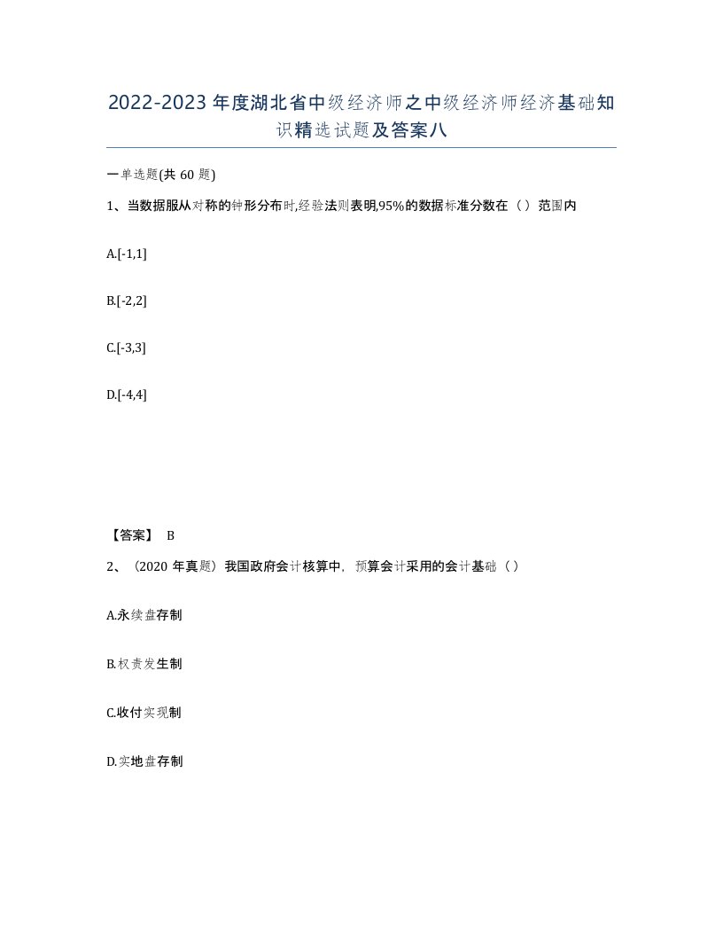 2022-2023年度湖北省中级经济师之中级经济师经济基础知识试题及答案八